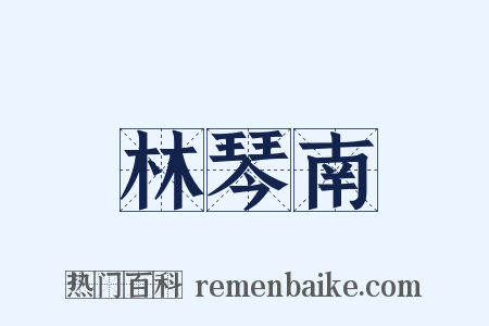 林琴南是什么意思的图片
